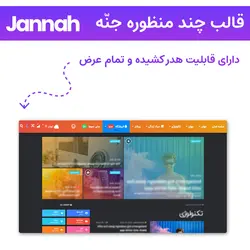 قالب چند منظوره جنه رایگان | Jannah theme Responsive Multi-Purpose