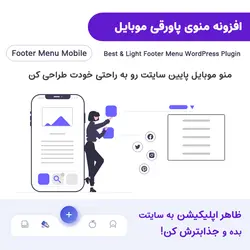 افزونه منو پاورقی موبایل | Footer Menu Mobile WordPress