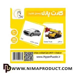 قیمت و خرید کارت پازل آموزشی وسایل نقلیه - نیما پروداکت