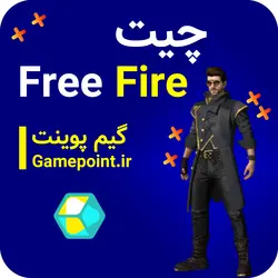 چیت فری فایر | وال هک ، ایم بات | 13 آبان