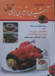 دائره المعارف آشپزی و شیرینی پزی آفاق