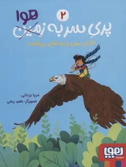 پری سر به هوا 2 (خلبان بیلی و پندهای بی فایده)