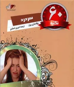 60 نکته درباره سردرد