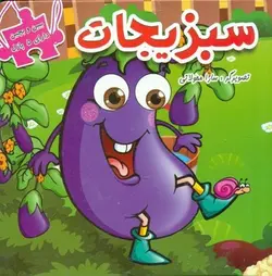 ببین و بچین سبزیجات - کتابسرای مرکز
