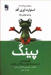 پینگ (قورباغه ای در جست و جوی برکه ای جدید)