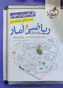 ریاضی و آمار جامع انسانی خیلی سبز - کتابسرای مرکز