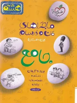 ماجراهای من و درسام جامع هشتم خیلی سبز - کتابسرای مرکز