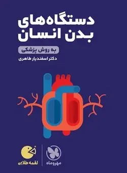 لقمه دستگاه های بدن انسان مهروماه - کتابسرای مرکز