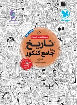 تاریخ جامع مهروماه - کتابسرای مرکز