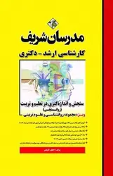 سنجش و اندازه‌گیری در تعلیم و تربیت (روانسنجی) مدرسان شریف - کتابسرای مرکز