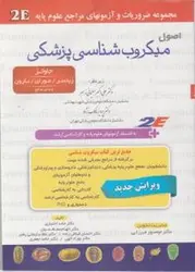 اصول میکروب شناسی پزشکی