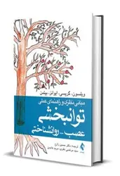 مبانی نظری و راهنمای عملی توانبخشی عصب - روانشناختی - کتابسرای مرکز