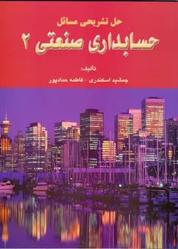 حل تشریحی مسائل حسابداری صنعتی 2