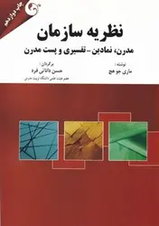 نظریه سازمان، مدرن، نمادین - تفسیری و پست مدرن - کتابسرای مرکز