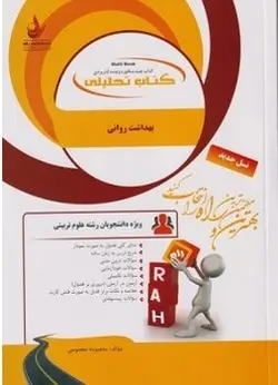 کتاب تحلیلی بهداشت روانی