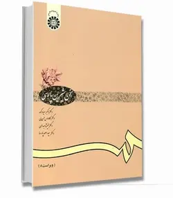 سخن شیرین پارسی (ویراست 5)