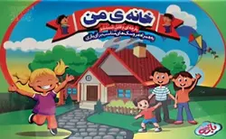 بازی خانه ی من