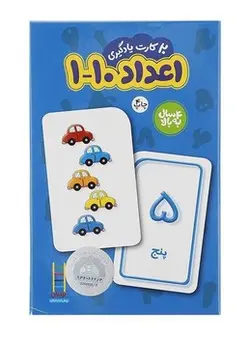 کارت یادگیری دورو اعداد 1 تا 10 فارسی
