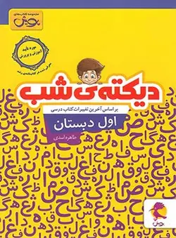 دیکته شب اول ابتدایی پویش - کتابسرای مرکز