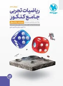 ریاضیات جامع تجربی جلد اول مهروماه - کتابسرای مرکز