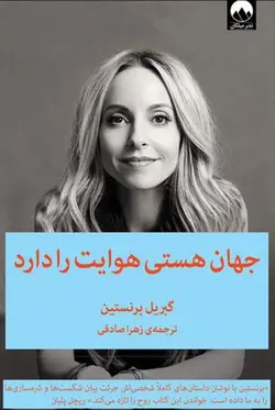 جهان هستی هوایت را دارد - کتابسرای مرکز