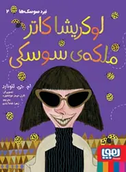 نبرد سوسک‌ها ۲ (لوکریشا کاتر، ملکه‌ی سوسکی)