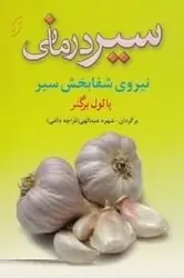 سیر درمانی (نیروی شفابخش سیر)
