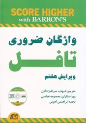 راهنمای کامل واژگان ضروری برای تافل - ترجمه کامل (Barrons Essential Words for the TOFEL - 7th) - کتابسرای مرکز