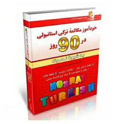 خودآموز مکالمه ترکی استانبولی در 90 روز به شیوه ی نصرت - کتابسرای مرکز