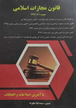 قانون مجازات اسلامی - کتابسرای مرکز