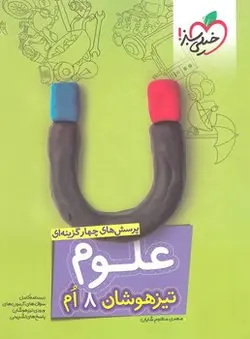 تیزهوشان علوم هشتم خیلی سبز - کتابسرای مرکز