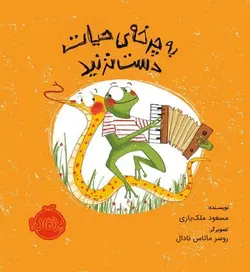 به چرخه ی حیات دست نزنید - کتابسرای مرکز