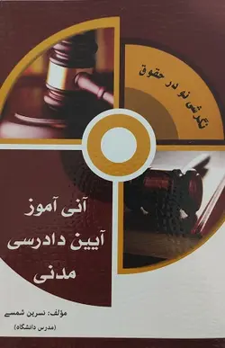 آنی آموز آیین دادرسی مدنی - کتابسرای مرکز