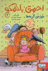 احمق با نمک 2 (موزه ی گربه ها) - کتابسرای مرکز