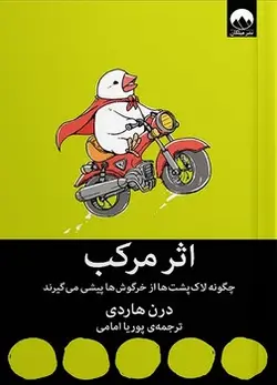 اثر مرکب (چگونه لاکپشت ها از خرگوش ها پیشی می گیرند) - کتابسرای مرکز