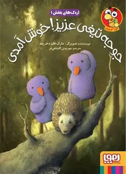 اردک بنفش 1 (جوجه تیغی عزیز خوش آمدی) - کتابسرای مرکز