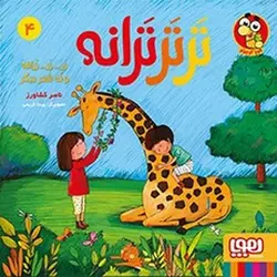 ترترترانه 4 (شعر کودکان) - کتابسرای مرکز