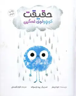 حقیقت کوچولوی غمگین - کتابسرای مرکز