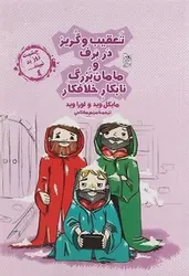 چشمت روز بد نبیند 4 (تعقیب و گریز در برف و مامان بزرگ نابکار خلافکار) - کتابسرای مرکز