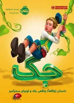 جک (داستان واقعا واقعی جک و لوبیای سحرآمیز) - کتابسرای مرکز