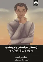 راهنمای خوشبختی و ثروتمندی به روایت ناوال راویکانت - کتابسرای مرکز