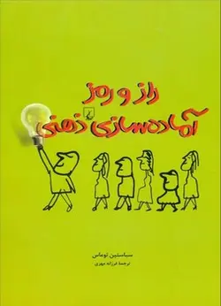 راز و رمز آماده سازی ذهنی - کتابسرای مرکز