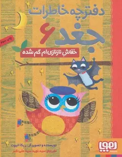 دفترچه خاطرات جغد 6 (خفاش نازنازی ام گم شده) - کتابسرای مرکز