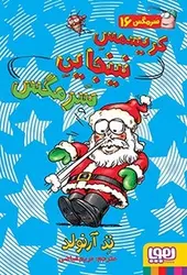 سر مگس 16 (کریسمس نینجایی سرمگس) - کتابسرای مرکز