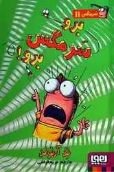 سر مگس 11 (برو سرمگس برو) - کتابسرای مرکز