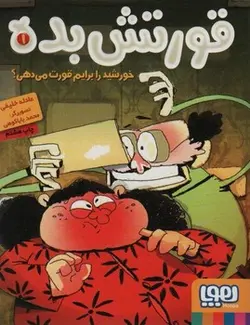 قورتش بده 1 (خورشید را برایم قورت می دهی؟) - کتابسرای مرکز