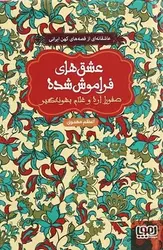 عشق های فراموش‌ شده (صفورا اره و غلام بهونه گیر) - کتابسرای مرکز