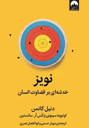 نویز (خدشه ای بر قضاوت انسان) - کتابسرای مرکز