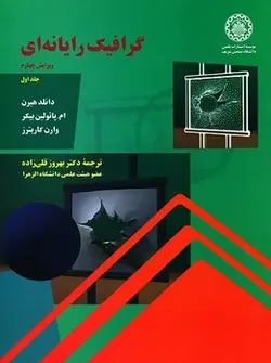 گرافیک رایانه ای (جلد اول) - کتابسرای مرکز
