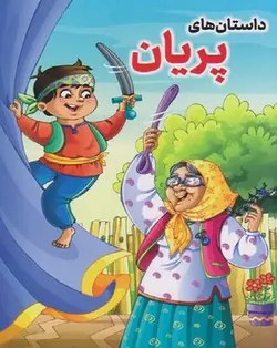داستان های پریان - کتابسرای مرکز